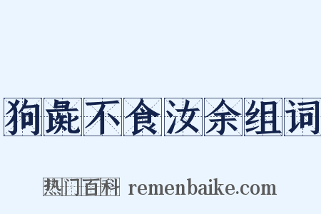 狗彘不食汝余组词是什么意思的图片